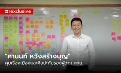 คุยเรื่องเมืองและศิลปะ กับรองผู้ว่าฯ “ศานนท์ หวังสร้างบุญ”