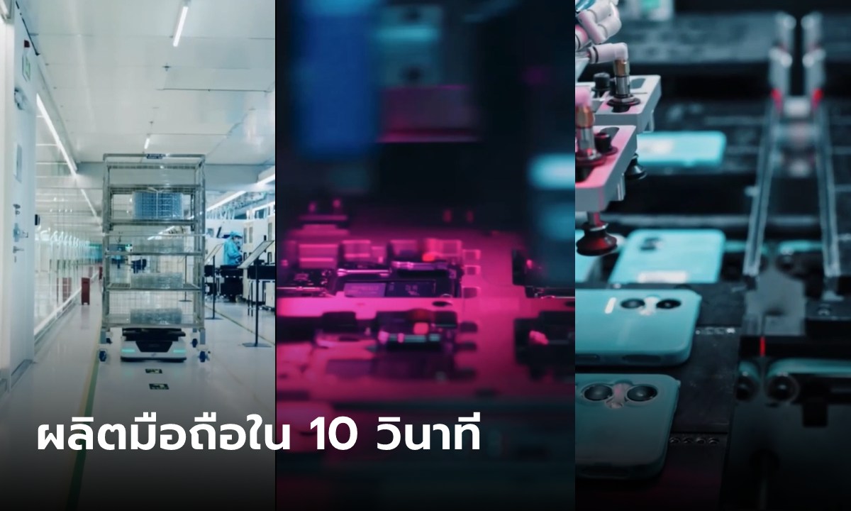 ทึ่ง! คลิปโรงงานอัจฉริยะ ผลิต "มือถือ" หนึ่งเครื่องใน 10 วินาที