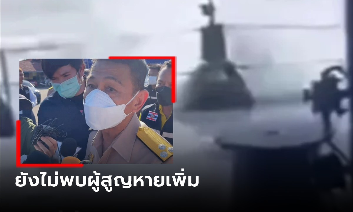 ผบ.ทรภ.1  ยืนยัน ยังไม่พบ "ต้นเรือพลับ" และผู้สูญหายเพิ่ม หลังมีข่าวลือตลอดทั้งวัน