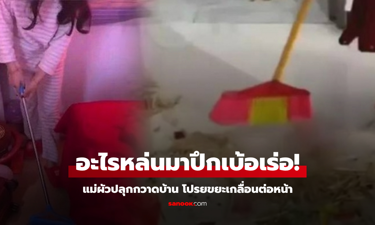 สะใภ้ฉุน แม่ผัวปลุกกวาดบ้าน โปรยขยะเกลื่อนต่อหน้า แต่พอมองดีๆ เอ๊ะอะไรปึกเบ้อเร่อ!!!