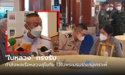 ในหลวง ทรงรับกำลังพล “เรือหลวงสุโขทัย” ไว้ในพระบรมราชานุเคราะห์