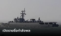 ทร.เผยรายชื่อทหาร เหตุเรือหลวงสุโขทัยอับปาง เสียชีวิต 6 ราย สูญหาย 23 นาย