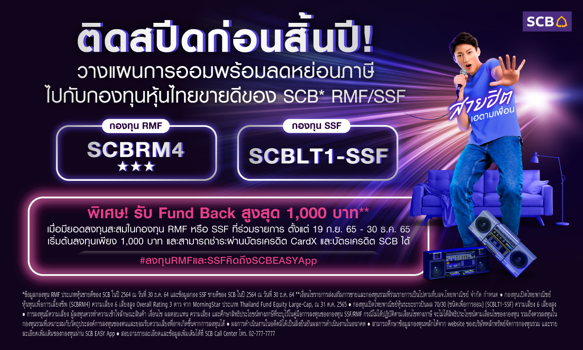 โอกาสสุดท้ายส่งท้ายปี! ลงทุนกองทุนหุ้นไทยตัวฮิตขายดีของ SCB*