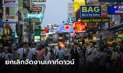 ถนนข้าวสาร ยกเลิกจัดงานเคาท์ดาวน์ 31 ธันวาคมนี้