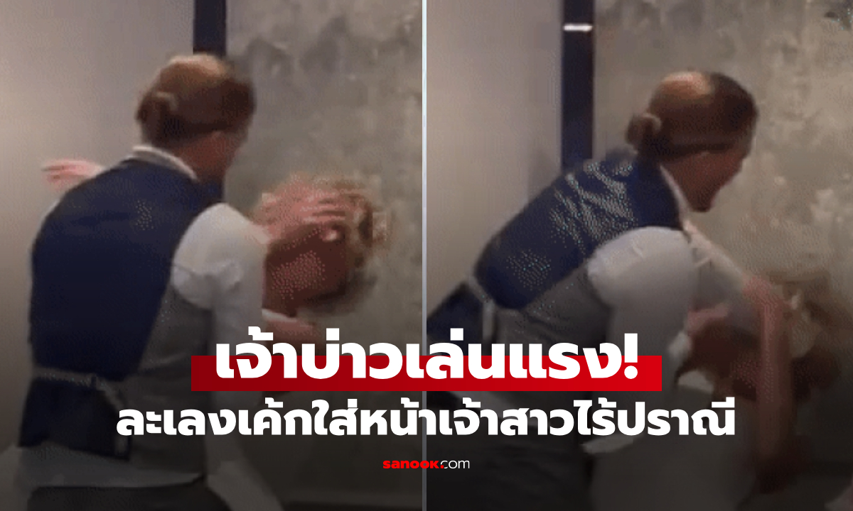 คนดูคลิปแนะ "หย่าเถอะ" เจ้าบ่าวเล่นแรง ละเลงเค้กใส่หน้าเจ้าสาว ล้มกระแทกพื้นยังไม่หยุด!
