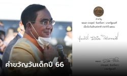 นายกฯ มอบคำขวัญวันเด็กปี 66 “รู้หน้าที่ มีวินัย ใฝ่ความดี”