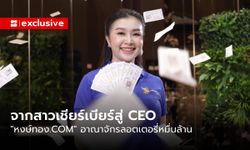 จากสาวเชียร์เบียร์สู่ CEO “หงษ์ทอง.COM” อาณาจักรล็อตเตอรี่หมื่นล้าน