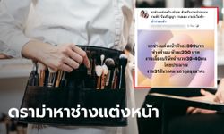 สาวโรงงานโพสต์หาช่างแต่งหน้าราคา 300 อึ้งเจอคอมเมนต์เหยียด ตอบกลับสุภาพ แต่เจ็บ