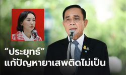 “ลิณธิภรณ์” ซัด “ประยุทธ์” แก้ปัญหายาเสพติดไม่เป็น