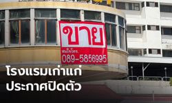 เศรษฐกิจโคราชทรุด ผู้ประกอบการโรงแรมแห่ประกาศขาย