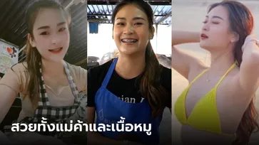 เปิดใจ "น้องมิว" นางฟ้าหน้าเขียง แม่ค้าขายหมูขวัญใจโซเชียล ไม่โป๊ก็ปังได้