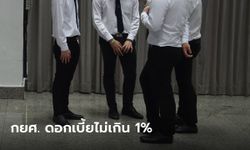 สภาฯ เห็นชอบคิดดอกเบี้ย กยศ. ไม่เกิน 1% ต่อปี ตามข้อเสนอ ส.ว.