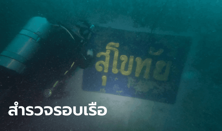 เปิดภาพ "เรือหลวงสุโขทัย" จมใต้ทะเล ดำน้ำสำรวจรอบเรือ ยังไม่พบร่างผู้เสียชีวิต
