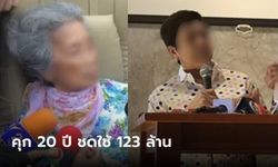 ศาลสั่งจำคุก 20 ปี ลูกสาวอาม่าฮวย ให้ชดใช้ 123 ล้าน คดียักยอกเงินแม่ 250 ล้าน