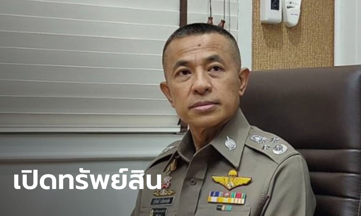 ป.ป.ช. เปิดเซฟ "สุวัฒน์ แจ้งยอดสุข" อดีต ผบ.ตร.-ส.ว. มีทรัพย์สินรวม 101 ล้าน ไม่มีหนี้สิน