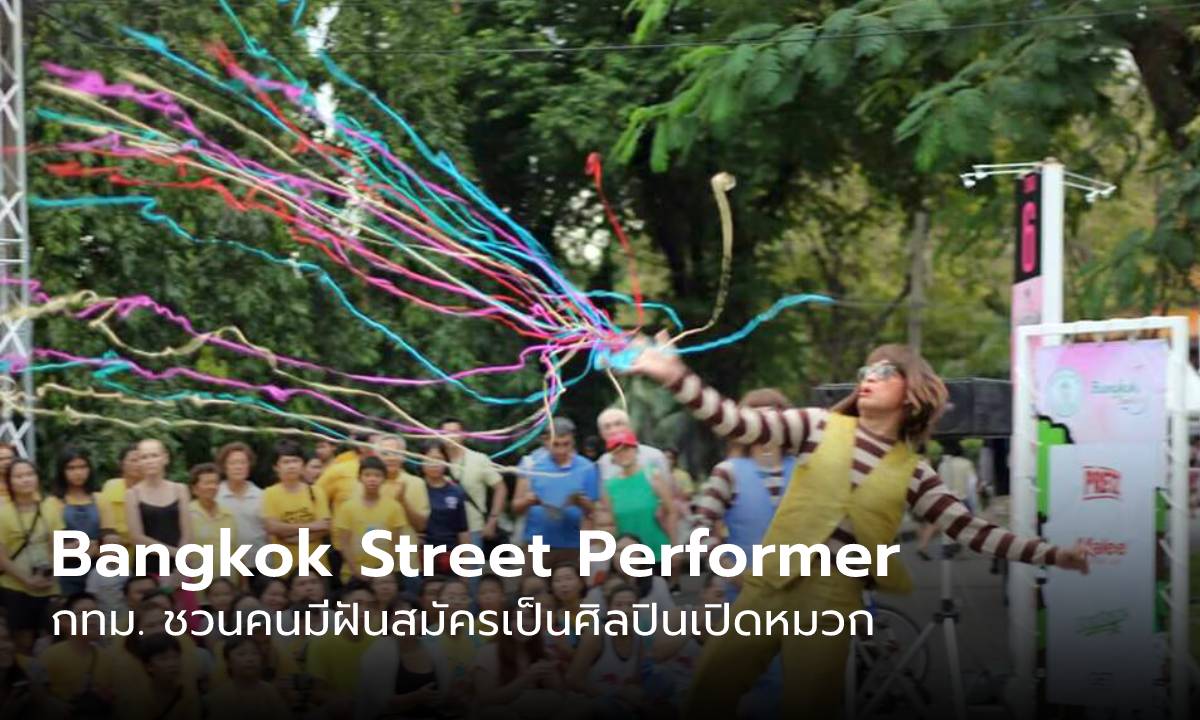 กทม. ชวนร่วมโปรเจกต์ Bangkok Street Performer สร้างเมืองมีชีวิต ผ่านการแสดงทั่วมุมเมือง