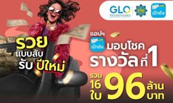 สลากดิจิทัลแตก 96 ล้าน ต้อนรับ 10 เศรษฐีใหม่ มีถูกคนเดียว 4 ใบ รับ 24 ล้าน