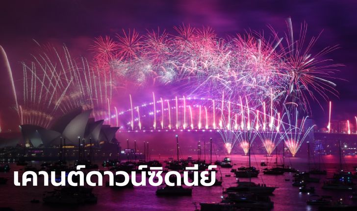 ออสเตรเลีย เข้าสู่ปีใหม่ 2023 แล้ว จุดพลุฉลองเคานต์ดาวน์ ยิ่งใหญ่สุดในรอบ 3 ปี