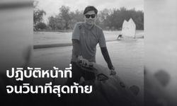 โซเชียลอาลัย "พี่โอม-สถาพร" หนุ่มไลฟ์การ์ด ช็อกหมดสติเสียชีวิต ขณะช่วยค้นหาเด็กจมน้ำ