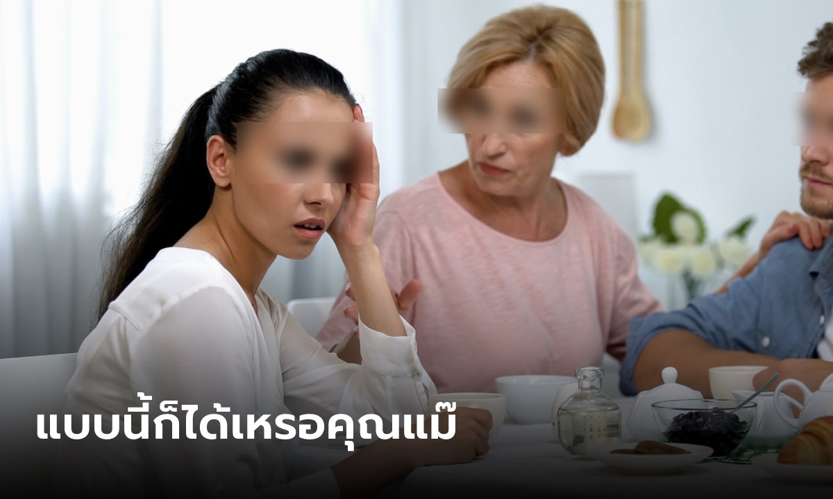 สาวมึนตึบ แม่ผัวให้ช่วยจ่ายค่าเทอม “น้องผัว” ชาวเน็ตแนะวิธีเอาคืนระยะยาว คุ้มที่ส่งเรียน!!!