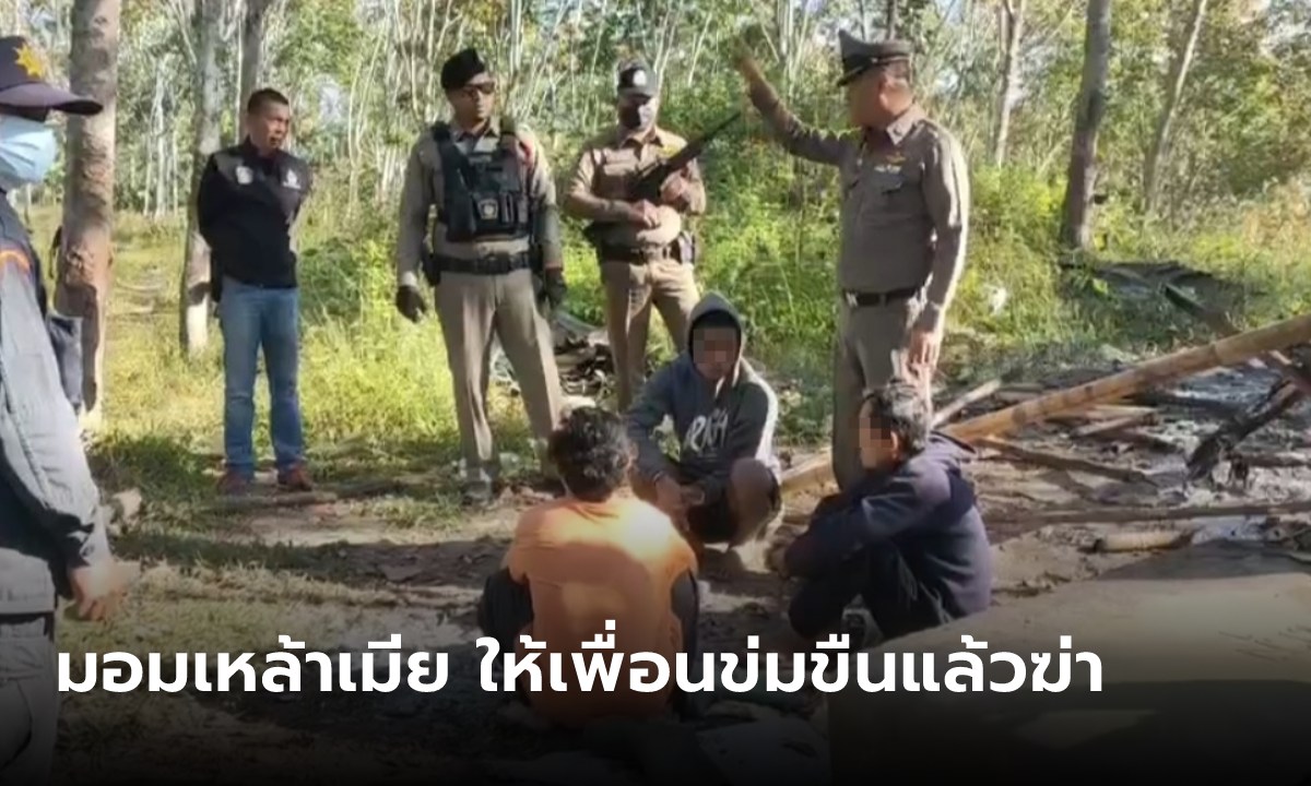 กะเหรี่ยงชวนเมียร่วมวงเหล้า เมาได้ที่ให้เพื่อนข่มขืนแล้วฆ่า ก่อนตามไปข่มขืนซ้ำเองอีก