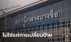 รฟท.แจงเปลี่ยนป้ายสถานีกลางบางซื่อ 33 ล้าน ต้องรื้อกระจกใหม่ ย้ำ ราคานี้คุ้มค่า!