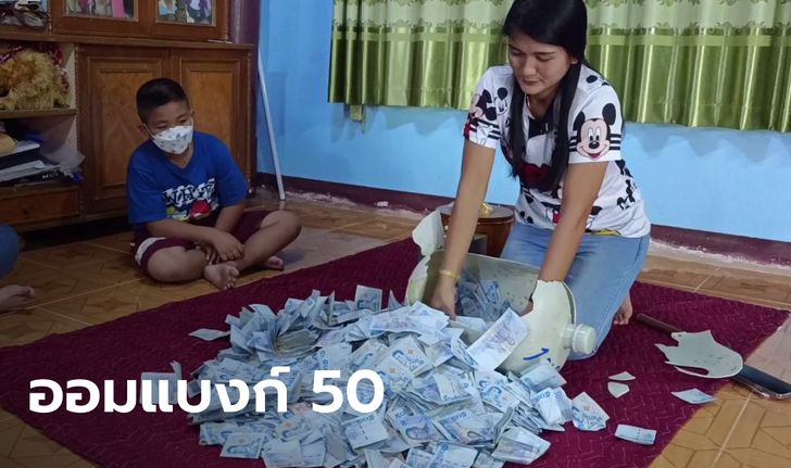 แม่ค้าไก่สดเก็บแบงก์ 50 ตลอดทั้งปี แกะออกมานับปุ๊บรวยปั๊บ 5,160 ใบ 2.5 แสนบาท