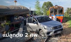 กระบะล้อติดคาราง แม่อุ้มลูกน้อย 1 ขวบ วิ่งหนีรถไฟแต่ตกใจไปผิดทาง ถูกชนดับทั้งคู่