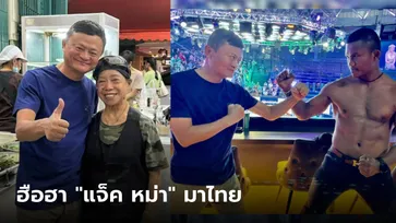 เปิดภาพ "แจ็ค หม่า" เที่ยวไทย ถ่ายรูปคู่เจ๊ไฝ-บัวขาว ดูมวยราชดำเนิน ทำโซเชียลฮือฮา