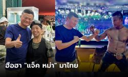 เปิดภาพ "แจ็ค หม่า" เที่ยวไทย ถ่ายรูปคู่เจ๊ไฝ-บัวขาว ดูมวยราชดำเนิน ทำโซเชียลฮือฮา