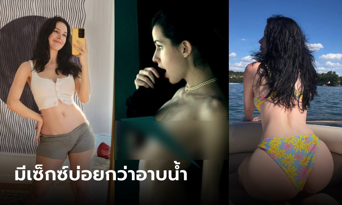 สาวตัวท็อป OnlyFans เผยมีเซ็กซ์ 63 ครั้ง อาบน้ำ 37 ครั้งต่อปี แพทย์ยืนยันไม่สกปรก