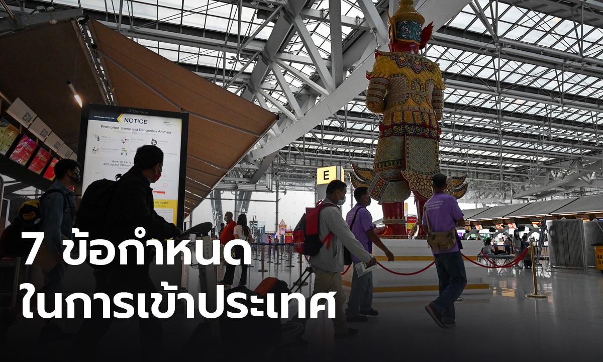 ออก 7 ข้อกำหนด นทท.เข้าไทย ต้องฉีดวัคซีน มีประกันสุขภาพ และสวมหน้าอนามัย