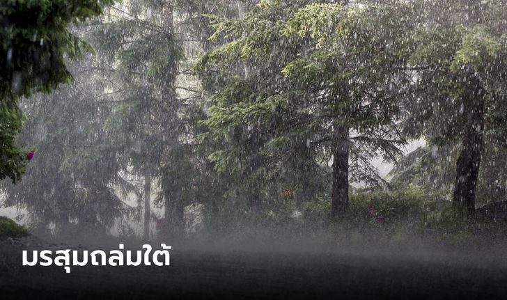 กรมอุตุฯ เตือนมรสุมถล่มใต้ 7 จังหวัด ฝนตกหนักมาก เสี่ยงน้ำท่วมฉับพลัน