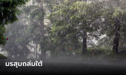 กรมอุตุฯ เตือนมรสุมถล่มใต้ 7 จังหวัด ฝนตกหนักมาก เสี่ยงน้ำท่วมฉับพลัน