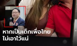 “ยุทธพงศ์” ชงพรรคสอบปมอดีตรองนายกฯ เป็นชู้เมียคนอื่น