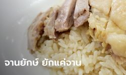 ผู้บริโภคงง สั่งข้าวมันไก่พิเศษจานยักษ์ ปรากฏยักษ์แค่จาน ชาวเน็ตแซวผิดตรงไหน?