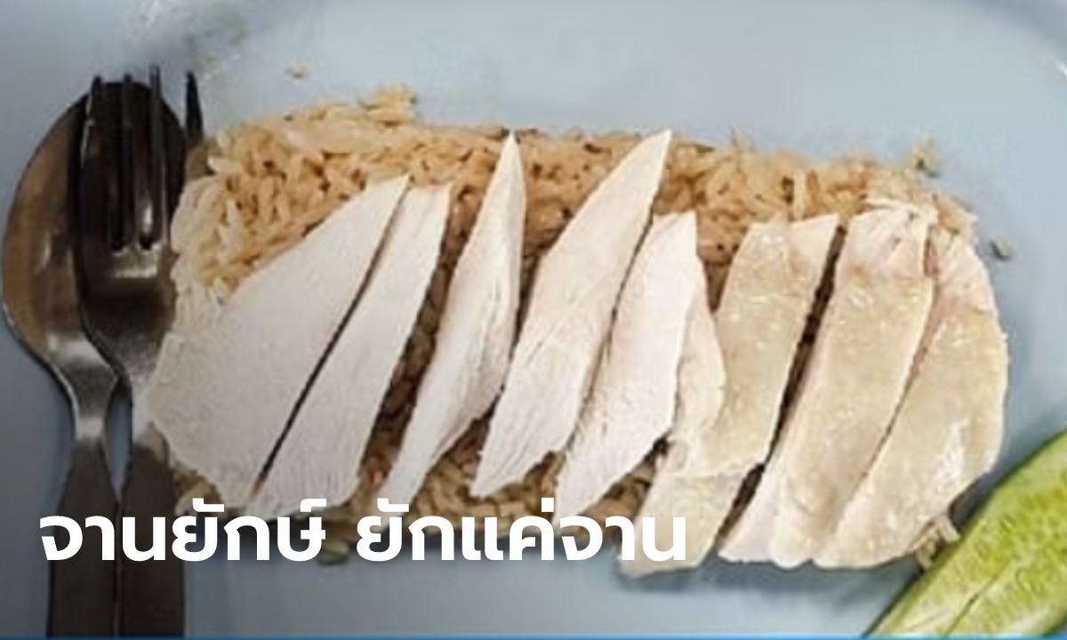 ผู้บริโภคงง สั่งข้าวมันไก่พิเศษจานยักษ์ ปรากฏยักษ์แค่จาน ชาวเน็ตแซวผิดตรงไหน?