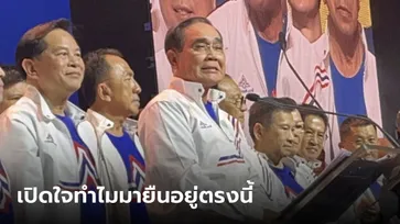 ฟังให้ชัด "บิ๊กตู่" เผยเหตุผลสมัครร่วม รทสช. ยันพร้อมสู้ในกระบวนการ ปชต.ลบข้อครหา