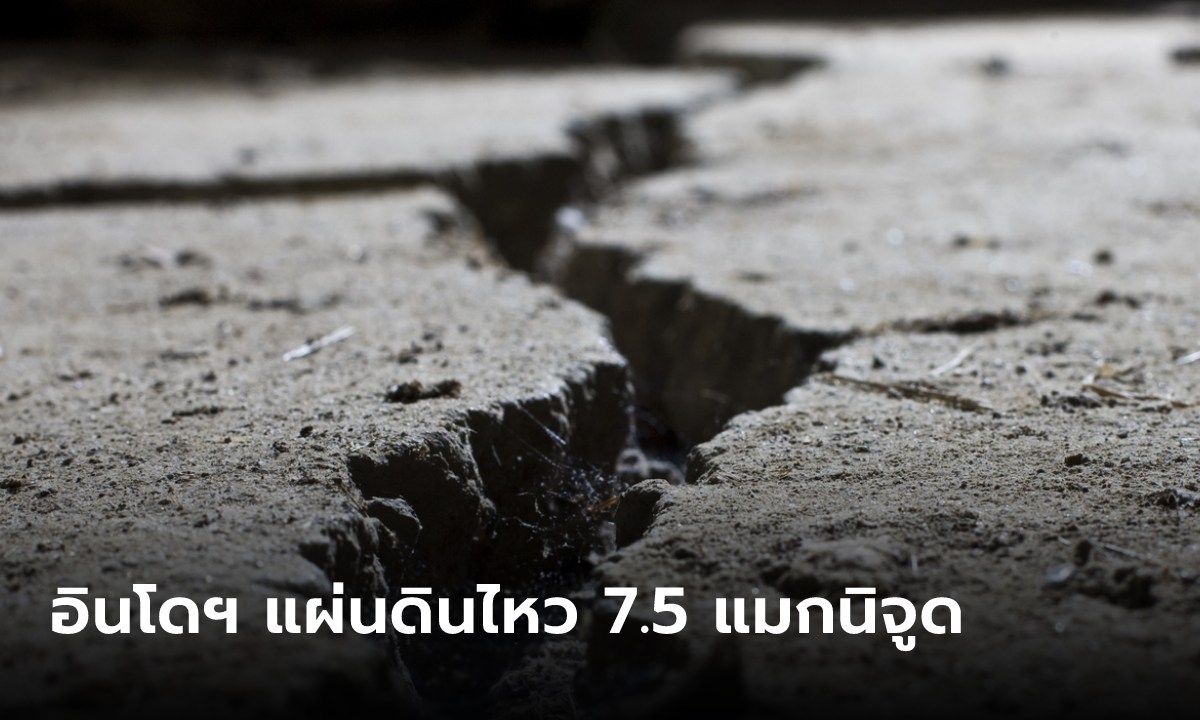 แผ่นดินไหวรุนแรงขนาด 7.6 เขย่าอินโดนีเซีย อาฟเตอร์ช็อกหลายครั้ง