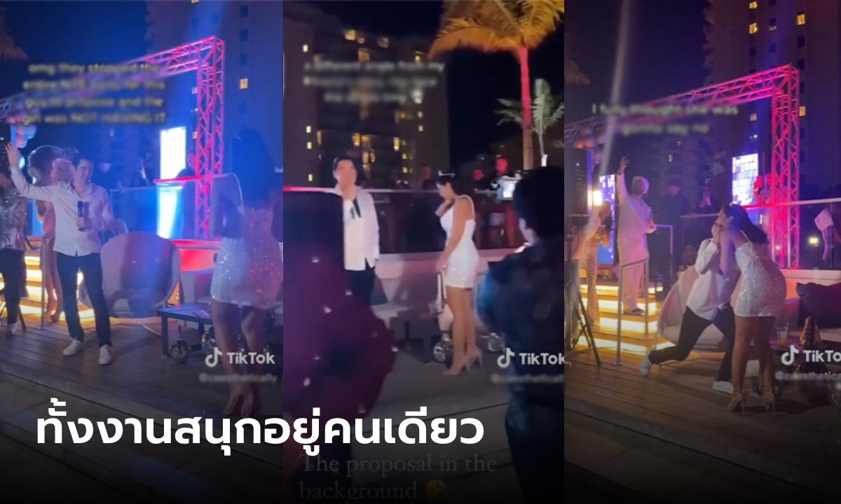 หนุ่มชอบความอลังการ ขอแต่งงานกลางปาร์ตี้ สาวหน้าหงิก “เซย์เยส” ลงเวทีมาตีกันยับ