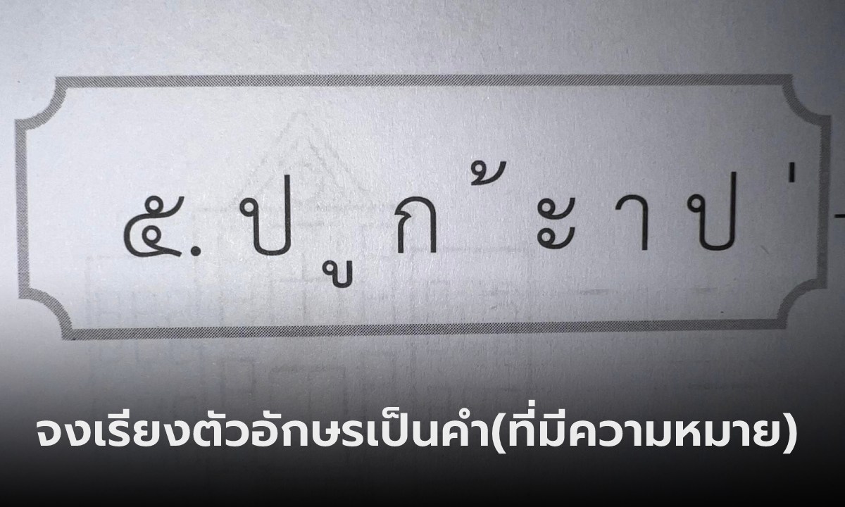 หัวจะปวด! หนุ่มขอปรึกษาคุณหมอ การบ้านภาษาไทยเด็ก ป.1 จงเรียงคำ แต่เรียงยังไงดี?