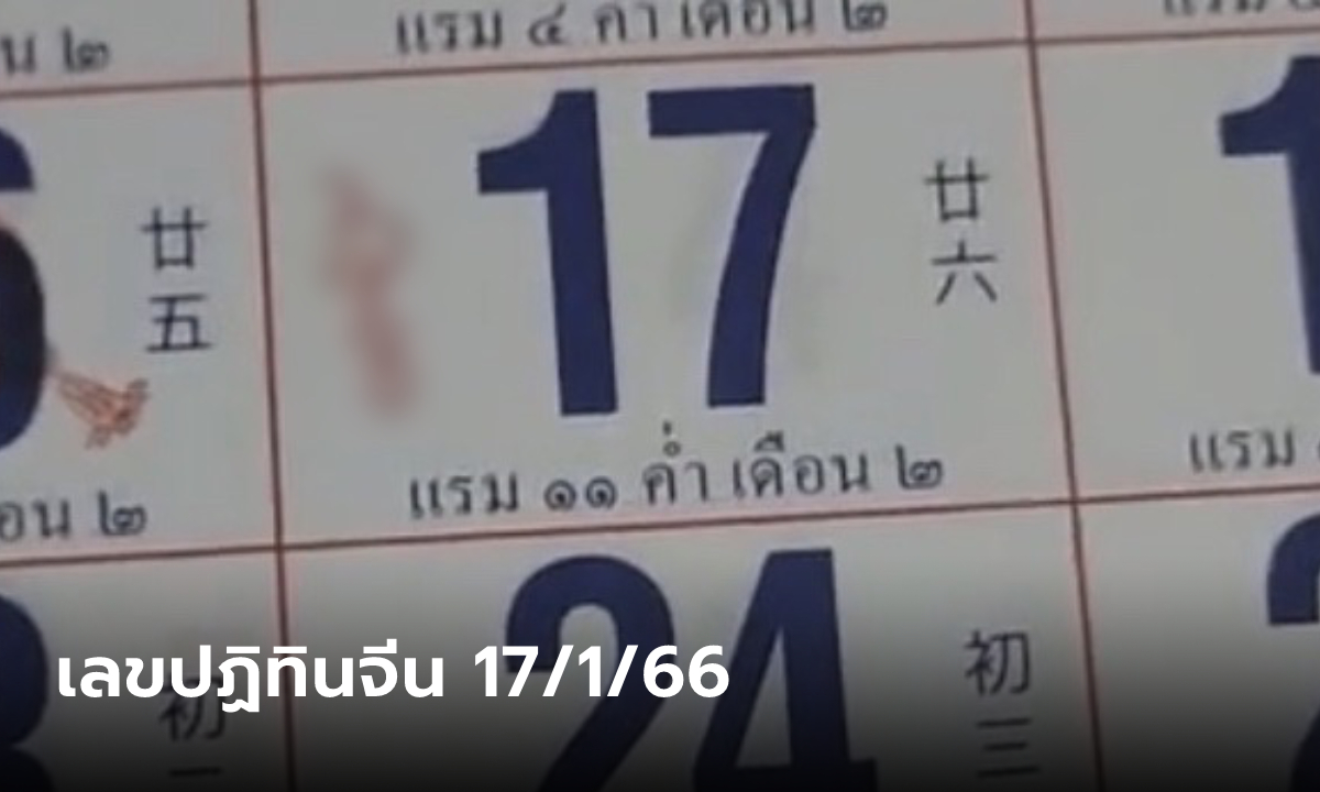 เลขเด็ดปฏิทินจีน งวดแรกของปี 17/1/66 เลขเด่น เลขมาแรง