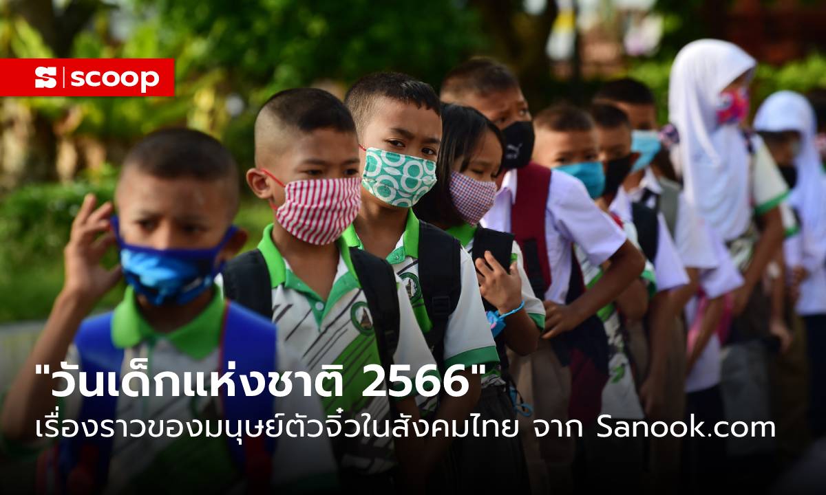 “วันเด็กแห่งชาติ 2566” กับหลากหลายเรื่องราวของมนุษย์ตัวจิ๋วในสังคมไทย จาก Sanook.com