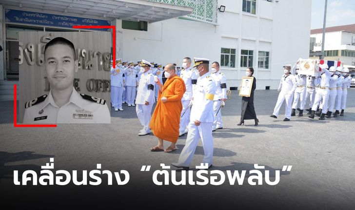 จัดพิธีเคลื่อนร่าง “ต้นเรือพลับ” ไปประกอบพิธีพระราชทานน้ำหลวงอาบศพ