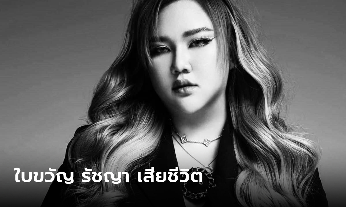 ช็อกวงการ "ใบขวัญ รัชญา" เจ้าของเพลงดัง "จะจีบแล้วนะ" เสียชีวิตกะทันหัน