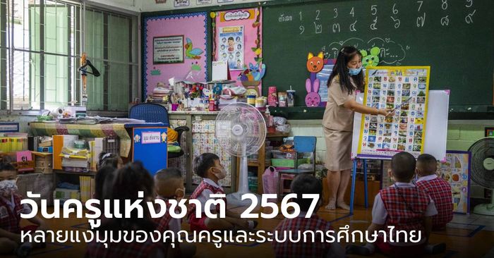 วันครูแห่งชาติ 2567: หลายแง่มุมของคุณครูและระบบการศึกษาไทย จาก Sanook.com