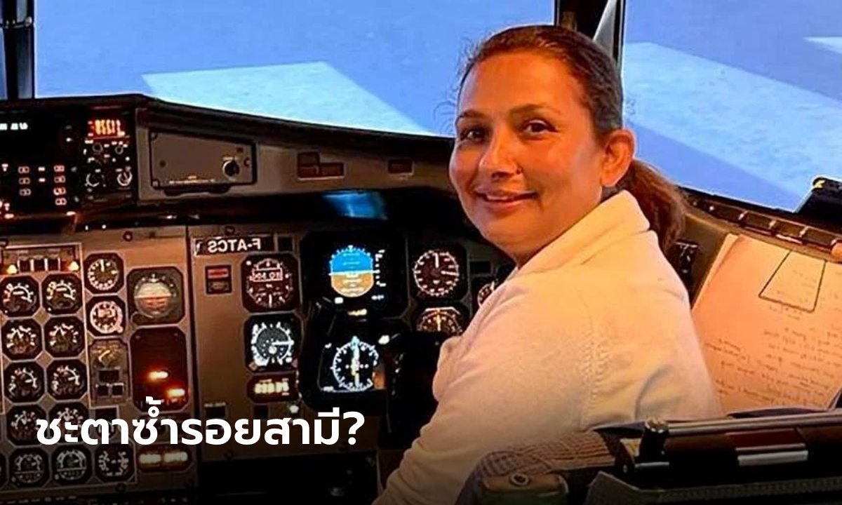 เศร้า! นักบินผู้ช่วยเยติแอร์ไลน์ส ที่แท้เป็นภรรยากัปตันไฟลท์ตกเนปาลเมื่อ 16 ปีก่อน