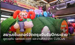 สยามเซ็นเตอร์จัด “ตรุษจีน” ต้อนรับปีกระต่าย พร้อมดูดวงอย่างมีสไตล์กับ sanook.com และศิลปะจาก CUSCUS