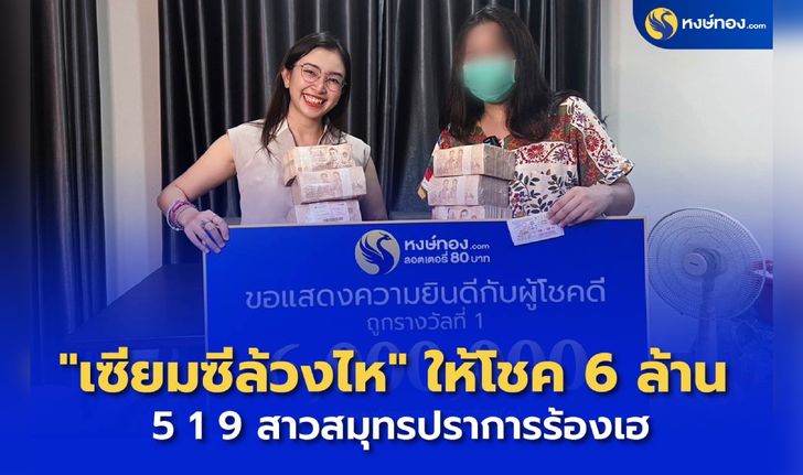 ต้อนรับปีใหม่ หงษ์ทอง.COM แจกรางวัลที่ 1 แบบโปร่งใส "เซียมซีล้วงไห" ให้โชค 6 ล้าน!!!