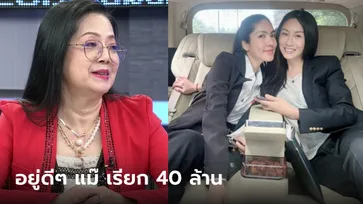 อะไรอีก? "คุณแม๊แตงโม" เรียกค่าเสียหาย 40 ล้าน "ปอ-เบิร์ต" รอด "แซน" งง ทำไรผิด